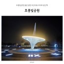 정원타워 | 호롱빛공원 불빛정원 아산타워 아이와 밤산책