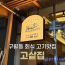 고샅 | [구월동 맛집] 고샅집 | 구월동 인천터미널 신상 고깃집 후기, 룸 회식 장소 추천 (+주차·예약정보)