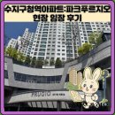 수지역아동센터 | 수지구청역아파트:파크푸르지오 현장 임장 후기