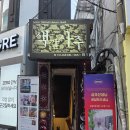 27년 경력 건대에서 가장 오래된 사주잘보는곳 색깔있는사주 솔직후기