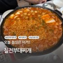 거두칠전부대찌개 | 춘천 부대찌개는 여기가 최고! 칠전동 칠전부대찌개