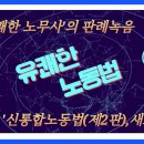 [노단기 유쾌한노동법] ‘유쾌한 노무사’의 판례녹음파일(131)~(133) / 쟁의행위(9)~(11) 이미지