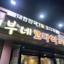 어부네코다리조림 - 시흥시 | 강동구 길동 맛집 추천: 어부네 코다리 조림, 톳나물과 함께 즐기는 별미 후기