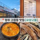 유양골 | 양주 고읍동 맛집 유양고을 초벌로 나오는 동네 최애 삼겹살집