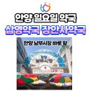 삼영약국 이미지