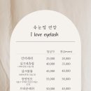 아이러브네일 | 이수역 속눈썹 펌 가성비 좋은 가격 아이러브아이래쉬 펌 후기