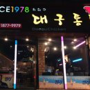 허대구대구통닭동대구점 이미지