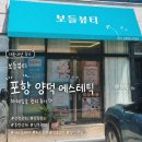 보들뷰티 | 포항 에스테틱 양덕동피부관리 '보들뷰티' 하체집중 관리 후기 | 산전마사지 산후마사지 전문샵