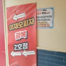 (주)옥생관 | 부산 중구 남포동 이재모 피자 본점 |김치볶음밥