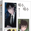 [산지니/신간] 『혜수, 해수』 커피 매니아 저승사자와 상큼발랄 여고생의 악령 퇴치기 이미지