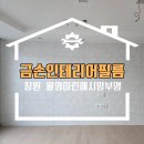 씨유마산마린애시앙점 | 창원 마산합포구 인테리어필름 월영 마린애시앙부영 시공 다녀온 후기