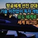 방공체계 선진 강대국 한국. 기술 이전없이 독자 개발한 유도 체계로 무장한 세계 최고의 기술력 이미지