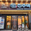 진주댁SINCE1994 이미지