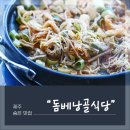 제주 숨은 맛집 돔베낭골식당 가성비갑 막창전골