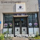 구정리 | [포항오천떡집 추천] 가득한떡시루(구정리) 방문포장 체험 후기, 건강한 떡의 진심이 느껴진 곳