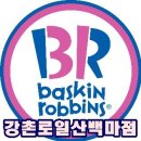 배스킨라빈스백마점 이미지