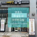 야무진김밥 이미지