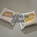 서귀고양이 | 제주기념품 추천 서귀샌드 메뉴 후기 및 유통기한