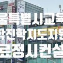 김동수학원 - 파주시 교하로159번길 21 | 대치동 정시 컨설팅, 컨설턴트 조사 중, 자료 공유합니다