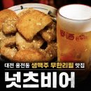 동부네거리 | [대전 맛집] 넛츠비어 솔직리뷰/ 용전동 맛집/ 주차 정보/ 가양동 술집/ 용전동 술집/ 단체모임/ 예약...