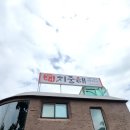 일산 파주 칠순잔치 하기 좋은 장어명가지중해