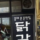 꿈에본춘천집 ( 하양점 ) 이미지