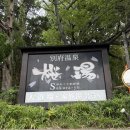 5. 일본 벳푸 온천 사쿠라유 Sakura-yu (桜湯)