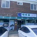 학마을식당 이미지
