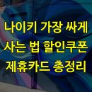 라이킷PC | 나이키 가장 싸게 사는 법 할인쿠폰 제휴카드 총정리