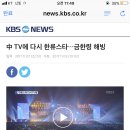 中 TV에 다시 한류스타…금한령 해빙 이미지