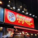 남양주 다산 오빠네 옛날떡볶이