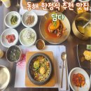 담다 l 맛, 건강, 분위기까지 모두 퍼펙트한 한정식 동해 맛집 리스트
