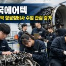 인하직업전문학교 | 인하공전 항공기계과 실제 준비 경험으로 알아본 진학과 취업 이야기