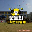 초등학교 운동회 기획 꿀팁