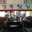 경북횟집 이미지