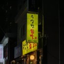 서울대입구 수상한 닭발, 처음 방문 후기 (웨이팅, 맵기)