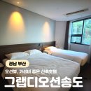 덕흥해수욕장1(상시개방) | 부산호텔추천 송도해수욕장 숙소 그랩디오션송도 시설 주차