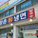 향촌칡냉면 이미지