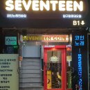 로데오노래연습장 | 서울 강남구 세븐틴코인노래연습장 압구정로데오점, 영업시간, 후기, 연락처