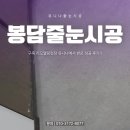 유니나니 - 북구 | 봉담줄눈시공 구축 리모델링현장 유니나에서 받은 성공 후기!!