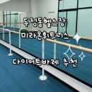 순수여성헬스 | 천안두정헬스장 미라온휘트니스 다이어트 바레 한달 솔직후기