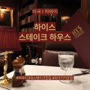 미국 I 하와이 3대 스테이크 맛집 HY'S Steak House 하이스 메뉴 후기 예약 드레스코드 립아이