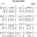 하나님을 위하여 / 나에게 건강 있는 것 [김석균 애창 복음성가 2집] 이미지