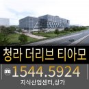 청라 더리브 티아모 지식산업센터 대규모 비즈니스센터 분양 이미지