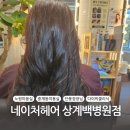 좋은카센터 광택클리닉 | 노원미용실, &#39;네이처헤어 상계백병원점&#39; 다이찌 클리닉 후기 (feat. 디자인펌 No.1 단풍점장님)