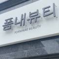 폼내뷰티 이미지