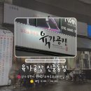 찬원 | [부천/신중동] 부천 고기 맛집 육가공장 신중동점 솔직후기