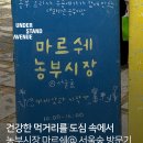 열린목공방 | [리뷰] 건강한 먹거리를 도심 속에서: 농부시장 마르쉐@ 서울숲 방문기