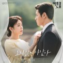 근본있는 드라마 커튼콜 OST 라인업 이미지