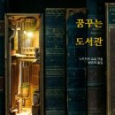 꿈꾸는 도서관 이미지